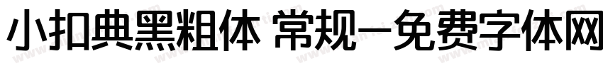 小扣典黑粗体 常规字体转换